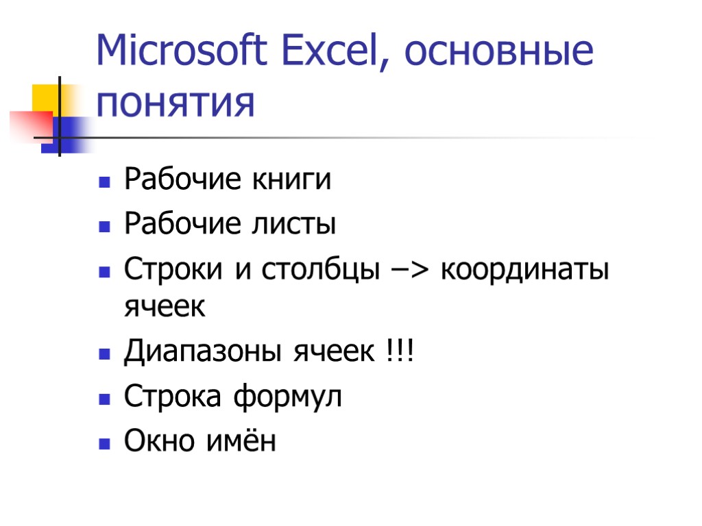Microsoft Excel, основные понятия Рабочие книги Рабочие листы Строки и столбцы –> координаты ячеек
